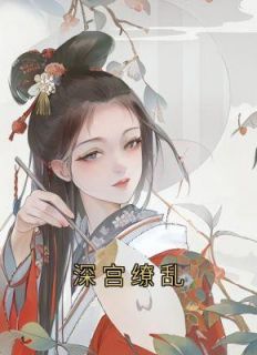 深宫缭乱全集免费在线阅读（李韫陆清歌）