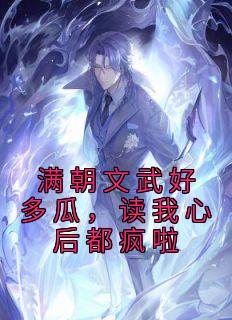 《满朝文武好多瓜，读我心后都疯啦》云雾云武帝大结局在线试读