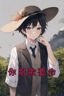 《你唱歌要命》小说完结版在线试读 白辰杨小冉小说全文