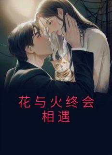 精品《花与火终会相遇》小说在线阅读 白栀江燃小说全集无删减全文
