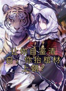 《让你自鉴清白，你抬棺材上朝？》小说精彩章节免费试读（主角苏宇朱元璋）