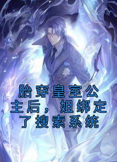 《胎穿皇室公主后，姐绑定了搜索系统》精彩章节列表在线试读 云雾云武帝小说
