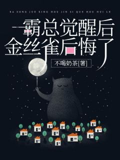 霸总觉醒后金丝雀后悔了周时序于淼淼阅读_霸总觉醒后金丝雀后悔了文本在线阅读