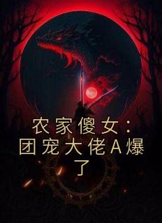 小说《农家傻女：团宠大佬A爆了》阮宁柳澈全文免费阅读