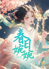 《春日婉婉》小说章节免费阅读 齐霄林湘小说阅读