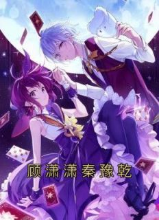 《顾潇潇秦豫乾》大结局免费试读 《顾潇潇秦豫乾》最新章节列表