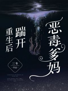 《重生后踹开恶毒爹妈》大结局精彩阅读 《重生后踹开恶毒爹妈》最新章节目录