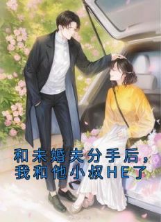 和未婚夫分手后，我和他小叔HE了完整版在线阅读（主角程幼宜宫冥）