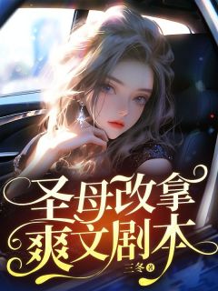 《圣母改拿爽文剧本》小说大结局精彩阅读 大花张家伟小说全文