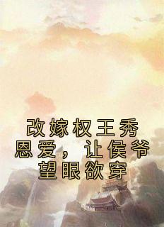 《改嫁权王秀恩爱，让侯爷望眼欲穿》姜之梨郁祈然章节列表精彩试读