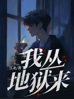 《我丛地狱来》小说全文免费试读 汪小风慕云才小说全文