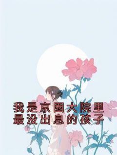我是京圈大院里最没出息的孩子傅逐川司明筝精彩内容在线阅读