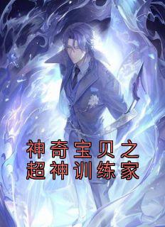《神奇宝贝之超神训练家》叶青超梦章节目录精彩阅读