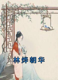 林烨朝华精彩章节小说免费试读地址 主角莲雀林烨朝华