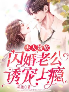 《夫人娇软，闪婚老公诱宠上瘾》容霜闻璟全文阅读