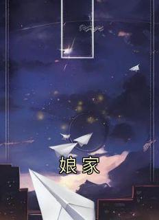 《娘家》小说全文在线试读 秀兰茵茵小说全文