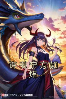 《许书宁方如烠》许书宁方如烠小说在线阅读