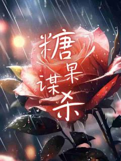 糖果谋杀全章节免费在线阅读 莹莹赵清小说完结版