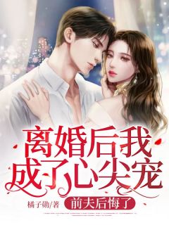 《离婚后我成了心尖宠，前夫后悔了》免费阅读 宋宁棠陆雍深小说免费试读