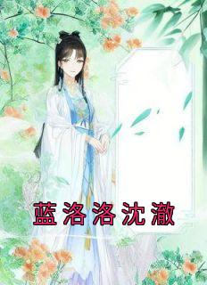 《蓝洛洛沈澈》小说章节列表免费阅读 蓝洛洛沈澈小说全文