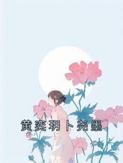 《黄奕玥卜尧墨》小说章节在线试读 黄奕玥卜尧墨小说全文