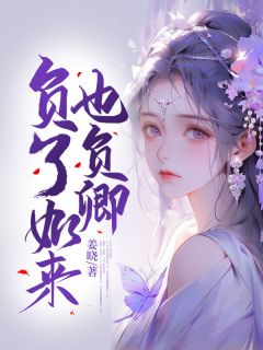 《负了如来也负卿》小说章节列表免费试读 宁玥齐堰小说阅读
