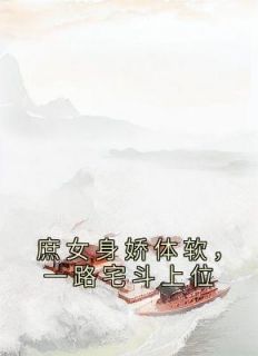 《庶女身娇体软，一路宅斗上位》小说全文精彩试读 江锦心江玉淑小说全文
