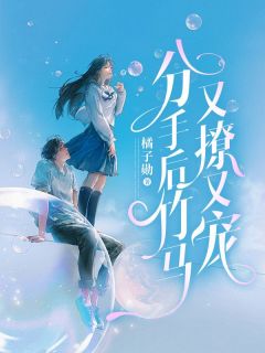 分手后竹马又撩又宠姜扶苏傅翰林 分手后竹马又撩又宠在线阅读