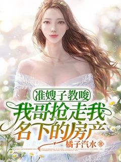 《准嫂子教唆我哥抢走我名下的房产》小说章节目录在线阅读 周斯然周斯越李瑶小说阅读