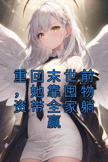 《重回末世前，她靠囤物资带全家躺赢》周楚楚秦泽渊章节列表在线试读