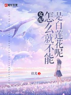 《女配怎么就不能是白莲花呢》林楚楚江屿全文精彩章节列表试读