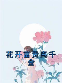 花开富贵真千金by姜小小顾婉晴完整版 姜小小顾婉晴小说全集在线阅读