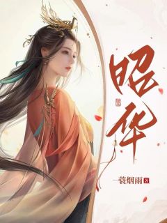 《昭华》大结局免费阅读 《昭华》最新章节目录