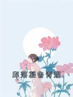 《邱落凝鲁青煜》小说章节在线试读 邱落凝鲁青煜小说阅读