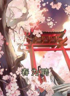 热文《春为聘》秦妧裴衍小说全文无弹窗阅读
