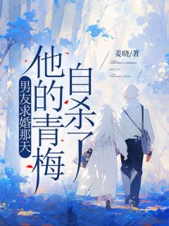 《男友求婚那天，他的青梅自杀了》大结局在线试读 《男友求婚那天，他的青梅自杀了》最新章节目录