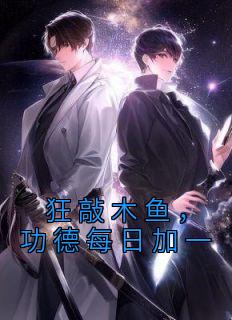 《狂敲木鱼，功德每日加一》许仙白素贞章节列表在线阅读
