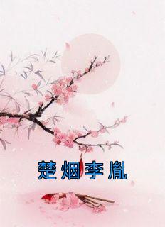 楚烟李胤by佚名 楚烟李胤阅读全文