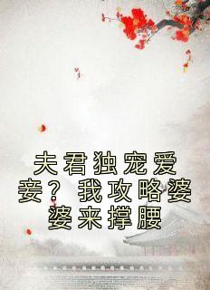 夫君独宠爱妾？我攻略婆婆来撑腰小说全文在线阅读 陆令筠程云朔全文完整版章节
