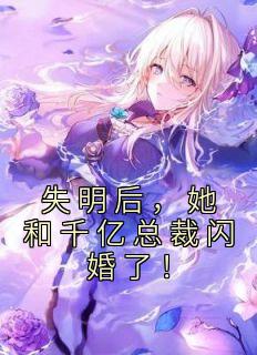 《失明后，她和千亿总裁闪婚了！》小说全文精彩章节免费试读（沐浅浅傅司寒）