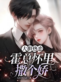 《大胆热恋：霍总怀里撒个娇》小说章节列表免费阅读 阮星辰霍晏小说阅读