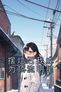 《摆烂后我成为顶流明星》小说完结版免费试读 江景宁陆然小说阅读