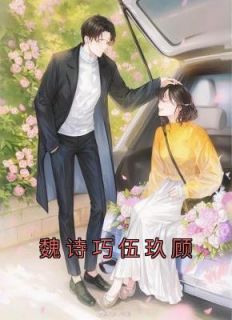 《魏诗巧伍玖顾》小说章节列表精彩阅读 魏诗巧伍玖顾小说阅读