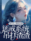 《重生后，我用法律惩戒系统吊打渣渣》小说章节列表精彩阅读 李东许暖小说全文