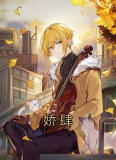 《娇肆》小说完结版精彩阅读 林亦笙程时宴小说全文