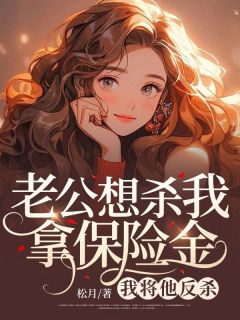 陈倩倩周扬小说 《老公想杀我拿保险金，我将他反杀》小说全文精彩阅读