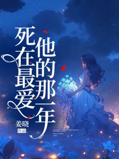 《死在最爱他的那一年》小说全文免费试读 沈知念乔煜姜晚小说阅读