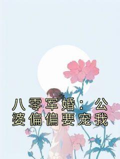 郁如烟董战歌by佚名 八零军婚：公婆偏偏要宠我小说全本