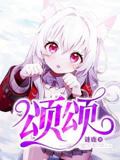 《颂颂》小说精彩阅读 《颂颂》最新章节列表