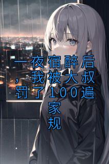 《一夜宿醉后，我被大叔罚了100遍家规》乔安澜霍彦琛小说精彩内容免费试读